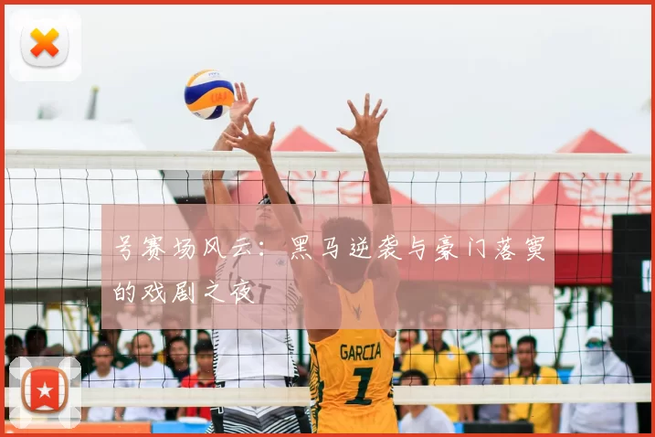号赛场风云：黑马逆袭与豪门落寞的戏剧之夜