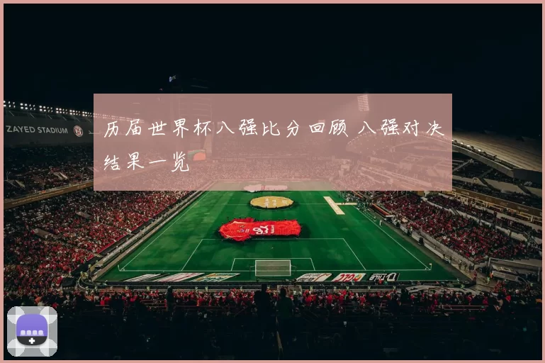 历届世界杯八强比分回顾 八强对决结果一览