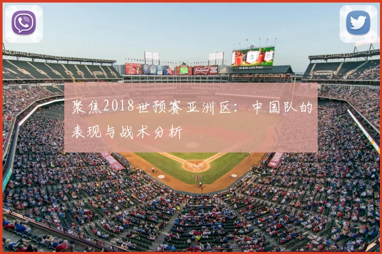 聚焦2018世预赛亚洲区:中国队的表现与战术分析