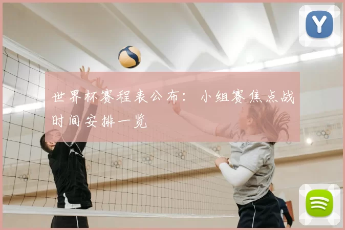 世界杯赛程表公布:小组赛焦点战时间安排一览