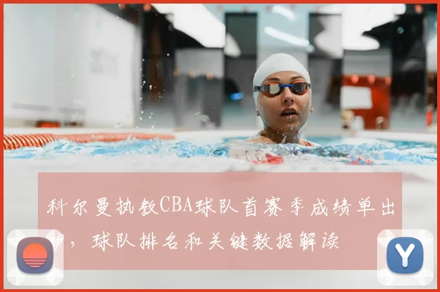 科尔曼执教CBA球队首赛季成绩单出炉,球队排名和关键数据解读