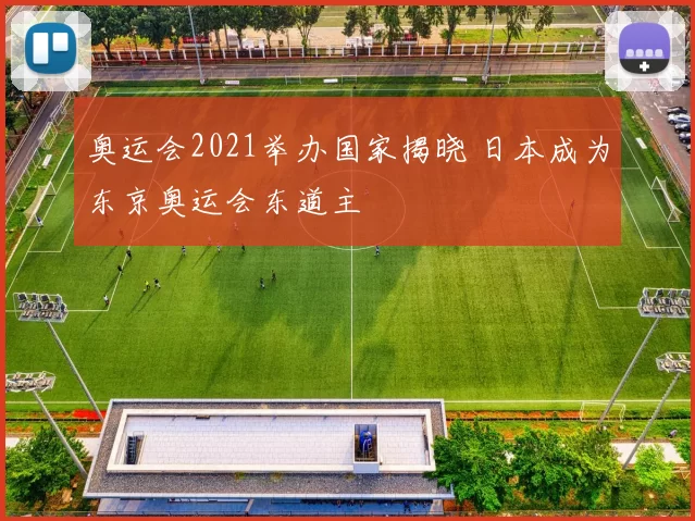 奥运会2021举办国家揭晓 日本成为东京奥运会东道主