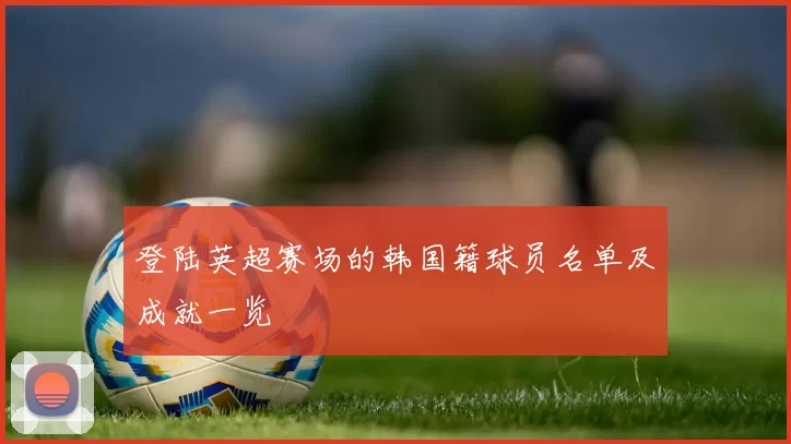登陆英超赛场的韩国籍球员名单及成就一览