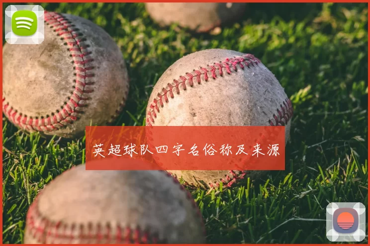 英超球队四字名俗称及来源