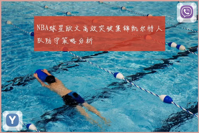 NBA球星欧文高效突破集锦凯尔特人队防守策略分析
