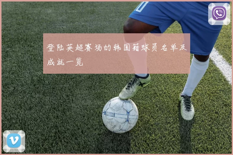 登陆英超赛场的韩国籍球员名单及成就一览