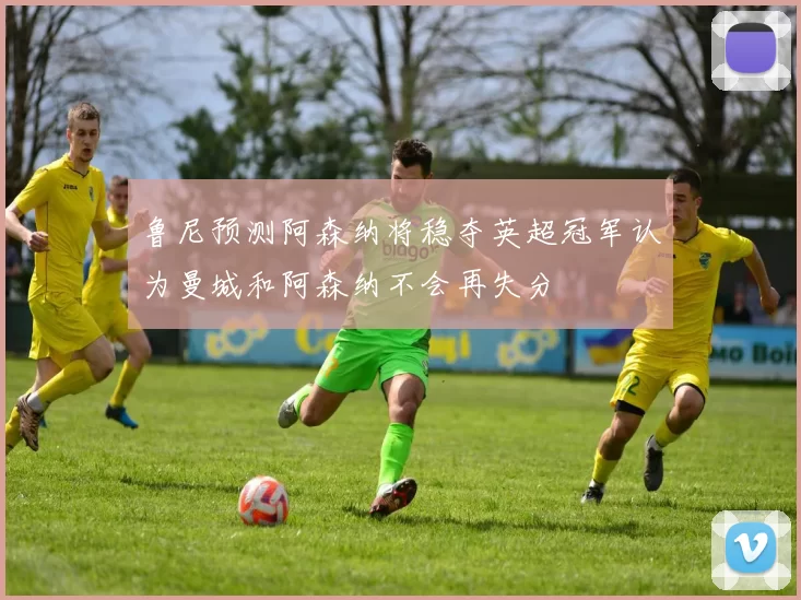鲁尼预测阿森纳将稳夺英超冠军认为曼城和阿森纳不会再失分