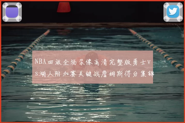 NBA回放全场录像高清完整版勇士vs湖人附加赛关键战詹姆斯得分集锦
