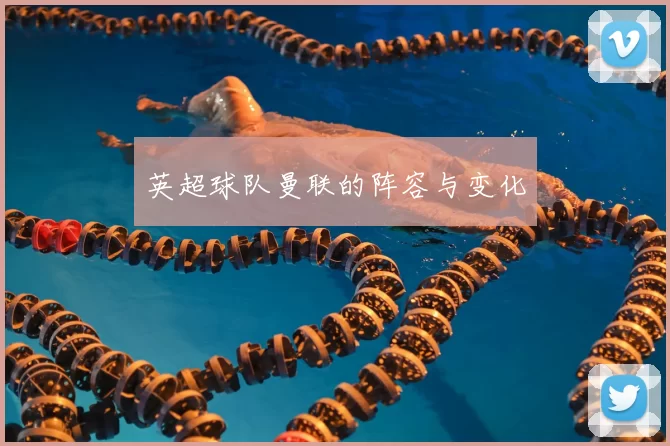 英超球队曼联的阵容与变化