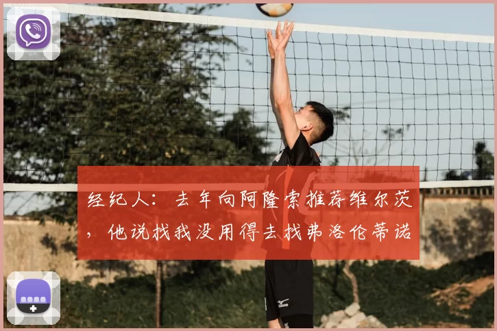 经纪人：去年向阿隆索推荐维尔茨，他说找我没用得去找弗洛伦蒂诺