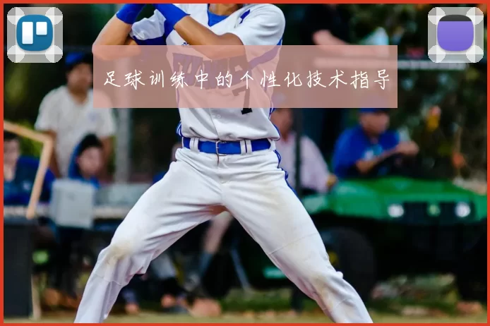 足球训练中的个性化技术指导