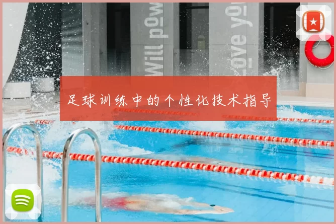 足球训练中的个性化技术指导