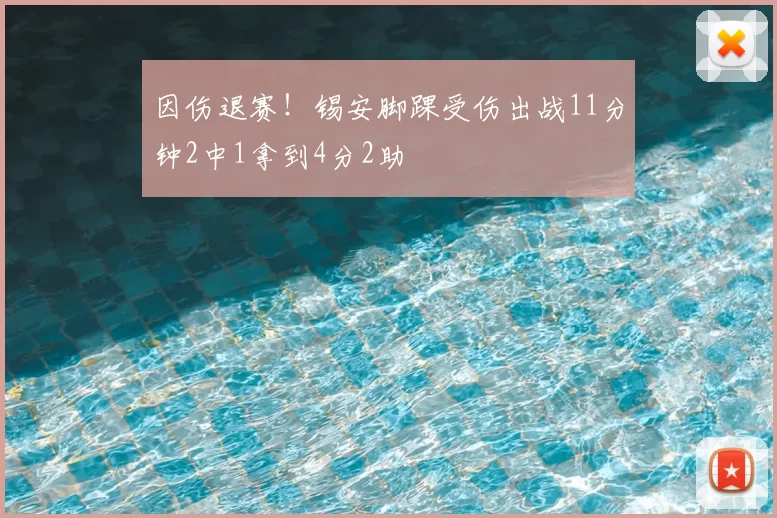 因伤退赛！锡安脚踝受伤出战11分钟2中1拿到4分2助