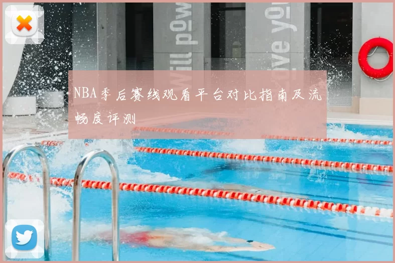 NBA季后赛线观看平台对比指南及流畅度评测
