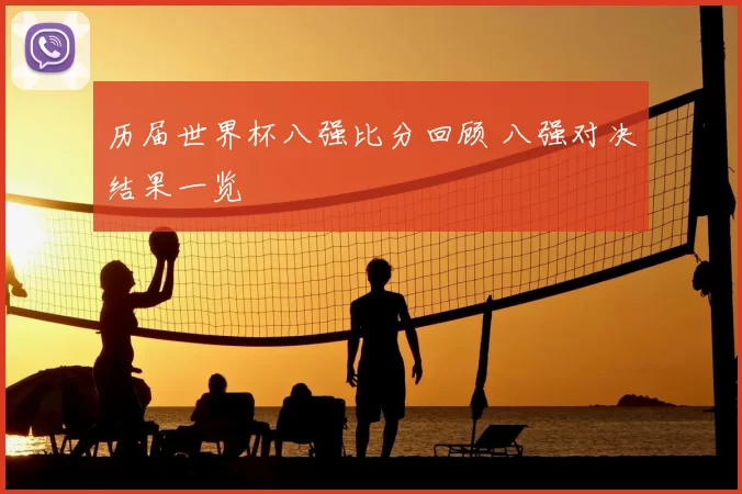 历届世界杯八强比分回顾 八强对决结果一览
