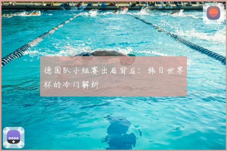 德国队小组赛出局背后：韩日世界杯的冷门解析