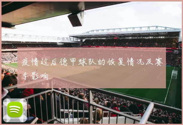 疫情过后德甲球队的恢复情况及赛季影响