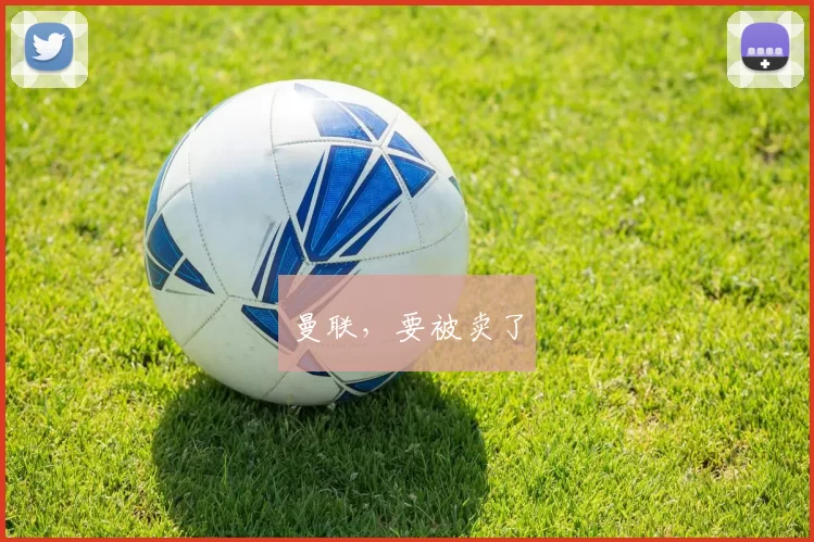 曼联,要被卖了