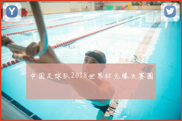 中国足球队2018世界杯无缘决赛圈