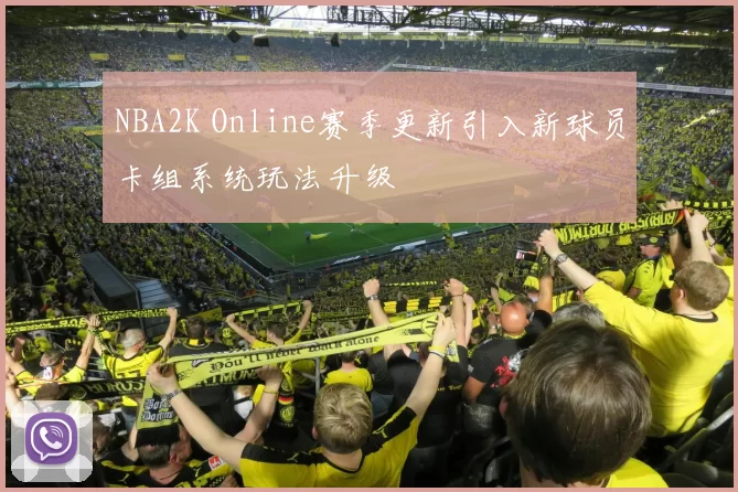 NBA2K Online赛季更新引入新球员卡组系统玩法升级