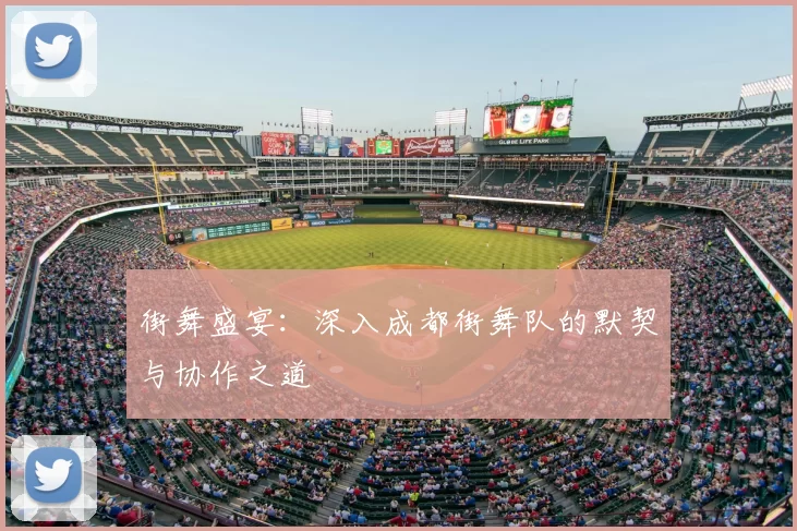 街舞盛宴:深入成都街舞队的默契与协作之道