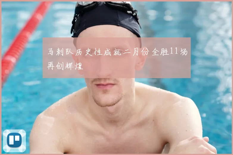 马刺队历史性成就二月份全胜11场再创辉煌