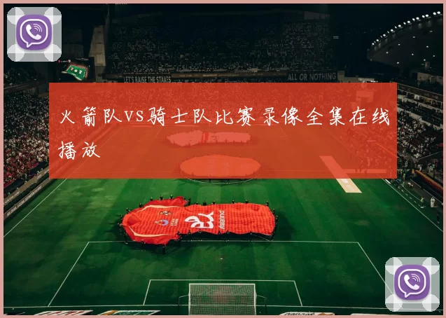 火箭队vs骑士队比赛录像全集在线播放