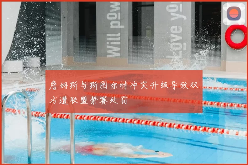 詹姆斯与斯图尔特冲突升级导致双方遭联盟禁赛处罚