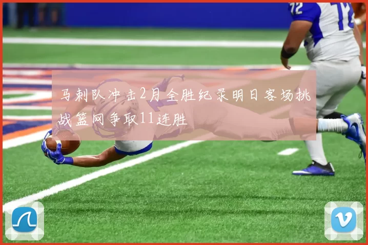 马刺队冲击2月全胜纪录明日客场挑战篮网争取11连胜