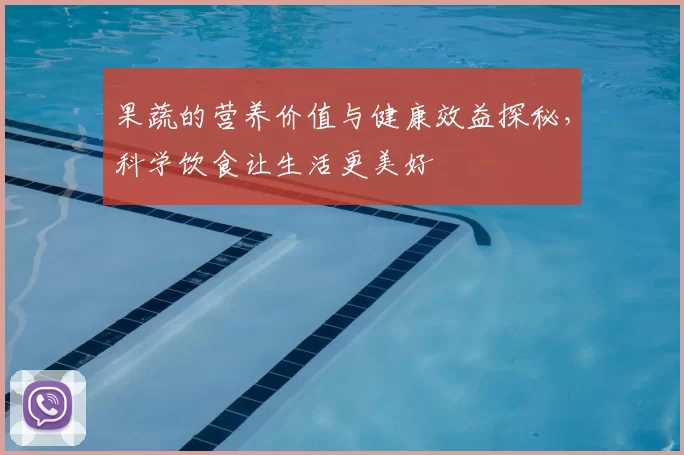 果蔬的营养价值与健康效益探秘,科学饮食让生活更美好