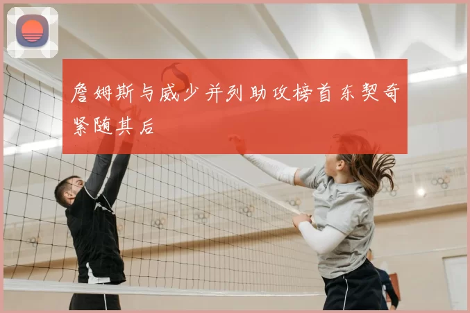 詹姆斯与威少并列助攻榜首东契奇紧随其后