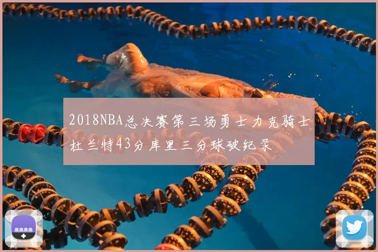 2018NBA总决赛第三场勇士力克骑士杜兰特43分库里三分球破纪录