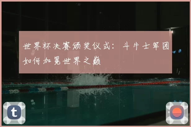 世界杯决赛颁奖仪式:斗牛士军团如何加冕世界之巅