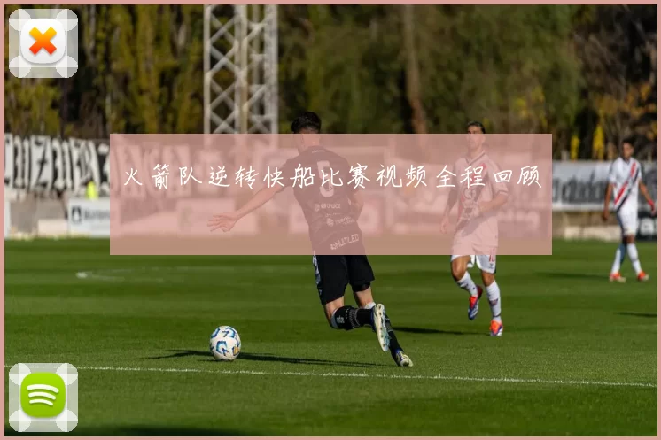 火箭队逆转快船比赛视频全程回顾