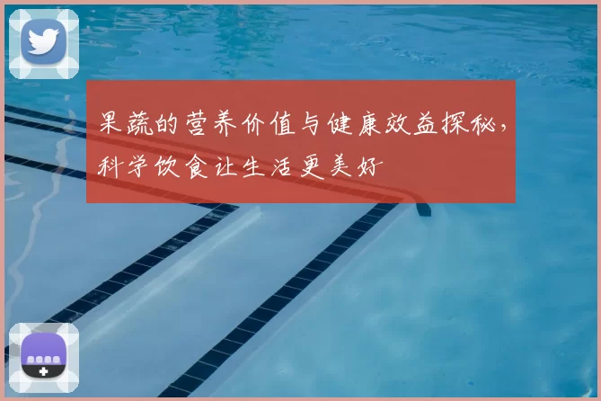 果蔬的营养价值与健康效益探秘,科学饮食让生活更美好