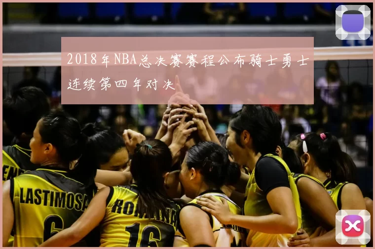 2018年NBA总决赛赛程公布骑士勇士连续第四年对决