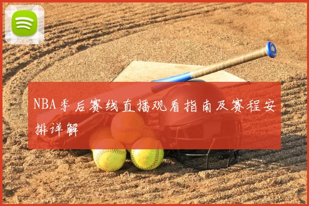 NBA季后赛线直播观看指南及赛程安排详解