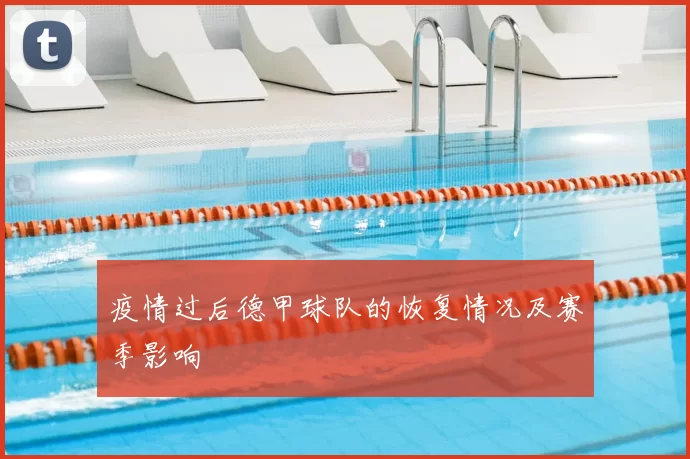 疫情过后德甲球队的恢复情况及赛季影响