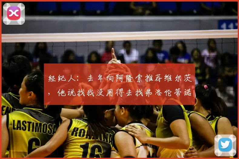 经纪人：去年向阿隆索推荐维尔茨，他说找我没用得去找弗洛伦蒂诺