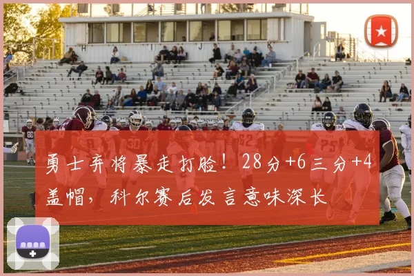 勇士弃将暴走打脸!28分+6三分+4盖帽,科尔赛后发言意味深长