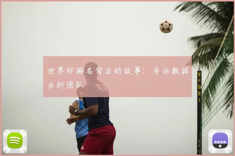 世界杯排名背后的故事:专访数据分析团队