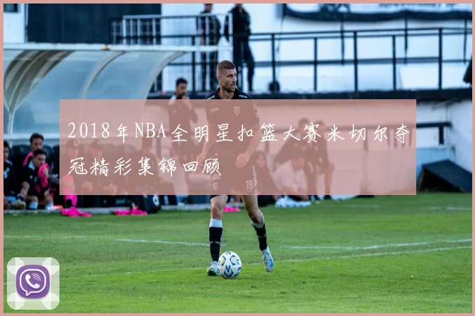 2018年NBA全明星扣篮大赛米切尔夺冠精彩集锦回顾