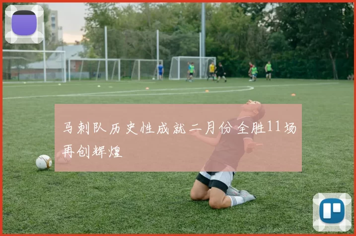 马刺队历史性成就二月份全胜11场再创辉煌