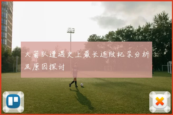 火箭队遭遇史上最长连败纪录分析及原因探讨