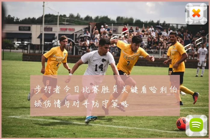 步行者今日比赛胜负关键看哈利伯顿伤情与对手防守策略