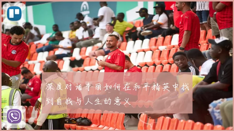 深度对话李丽如何在和平精英中找到自我与人生的意义