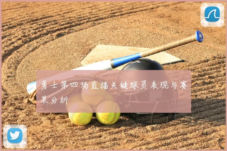 勇士第四场直播关键球员表现与赛果分析