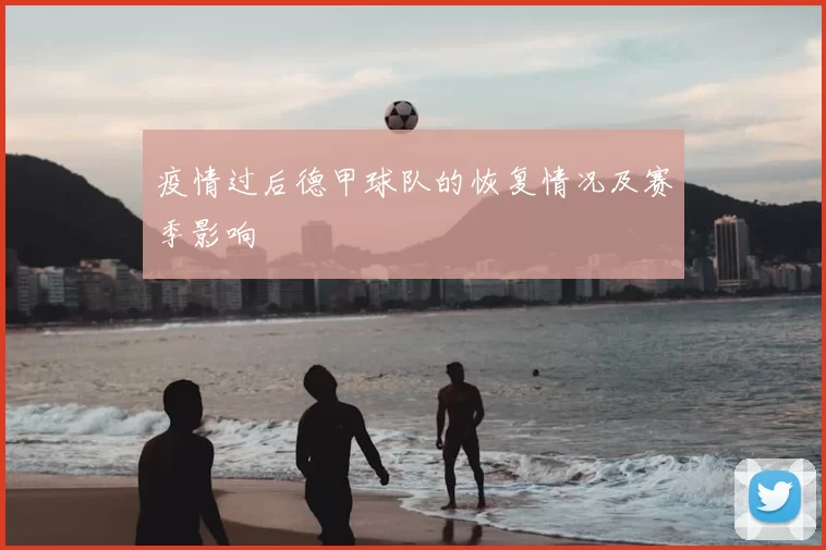 疫情过后德甲球队的恢复情况及赛季影响