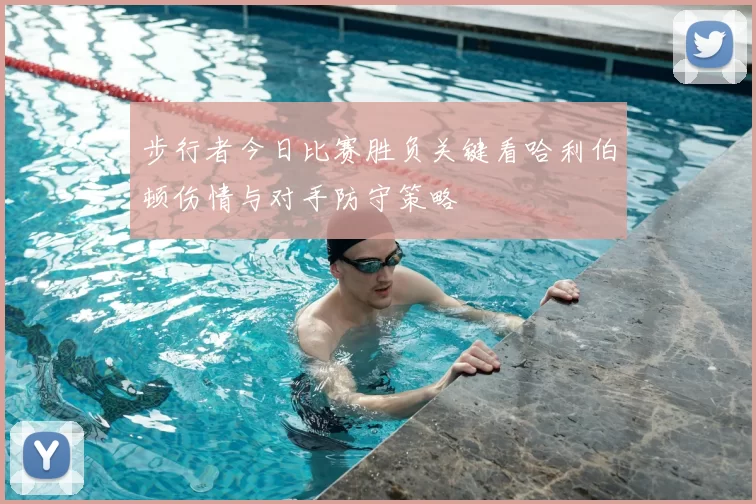 步行者今日比赛胜负关键看哈利伯顿伤情与对手防守策略