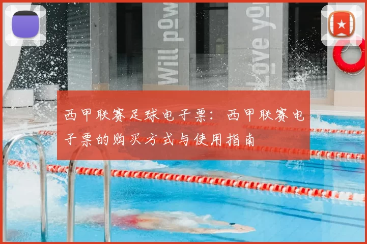 西甲联赛足球电子票:西甲联赛电子票的购买方式与使用指南